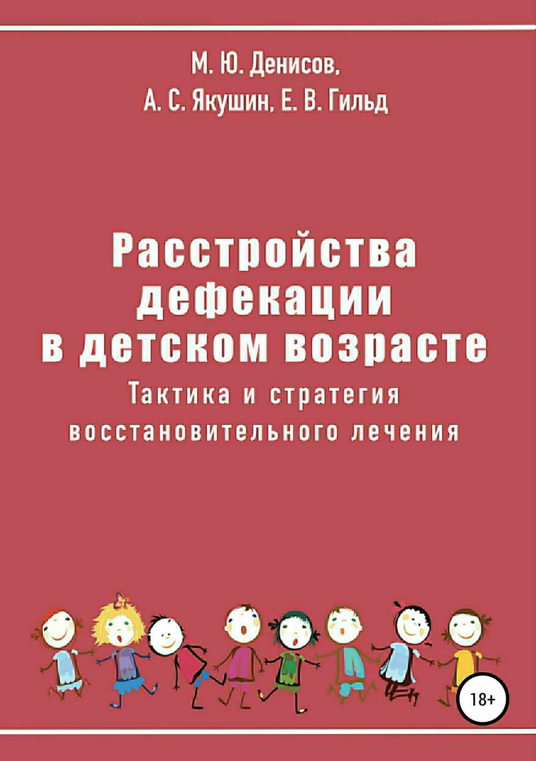 Обложка книги «Расстройства дефекации в детском возрасте. Тактика и стратегия восстановительного лечения»