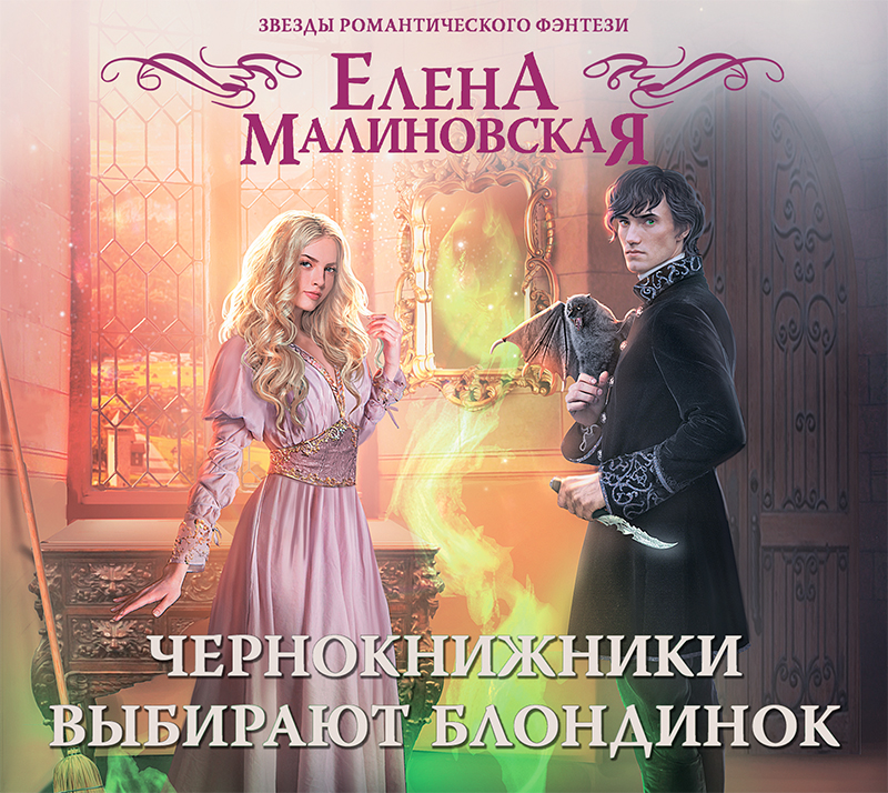 Обложка книги «Чернокнижники выбирают блондинок»