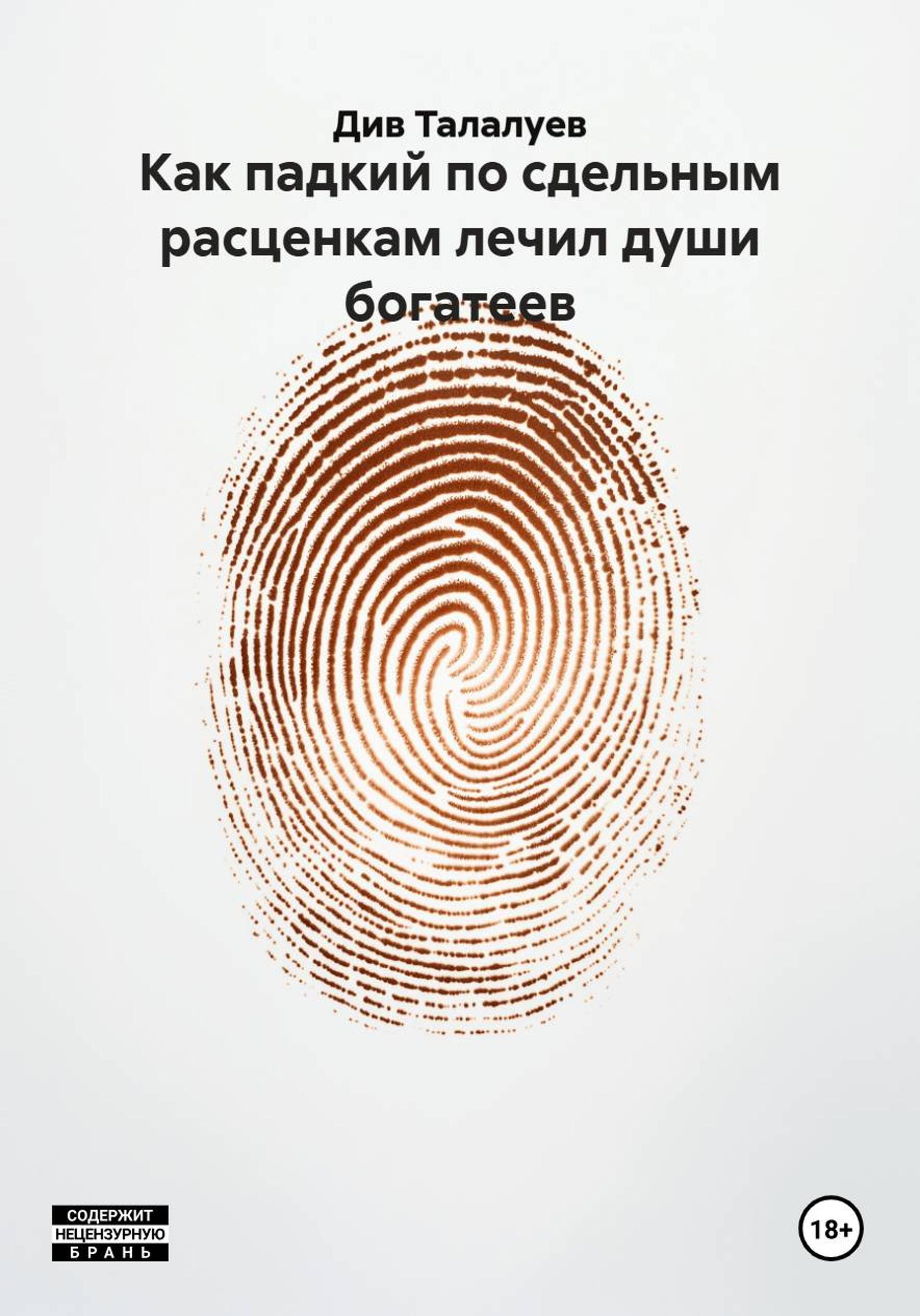 Обложка книги «Как падкий по сдельным расценкам лечил марками души богатеев»