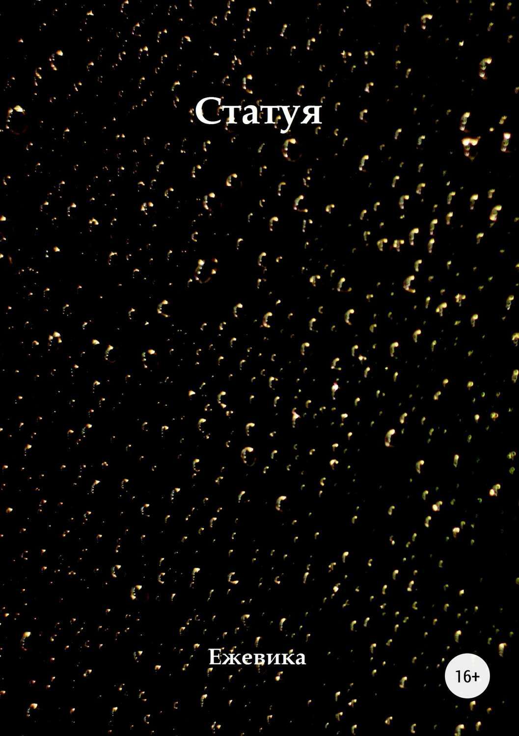 Обложка книги «Статуя»