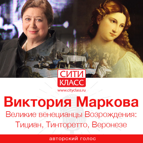 Обложка книги «Великие венецианцы Возрождения: Тициан, Тинторетто, Веронезе»