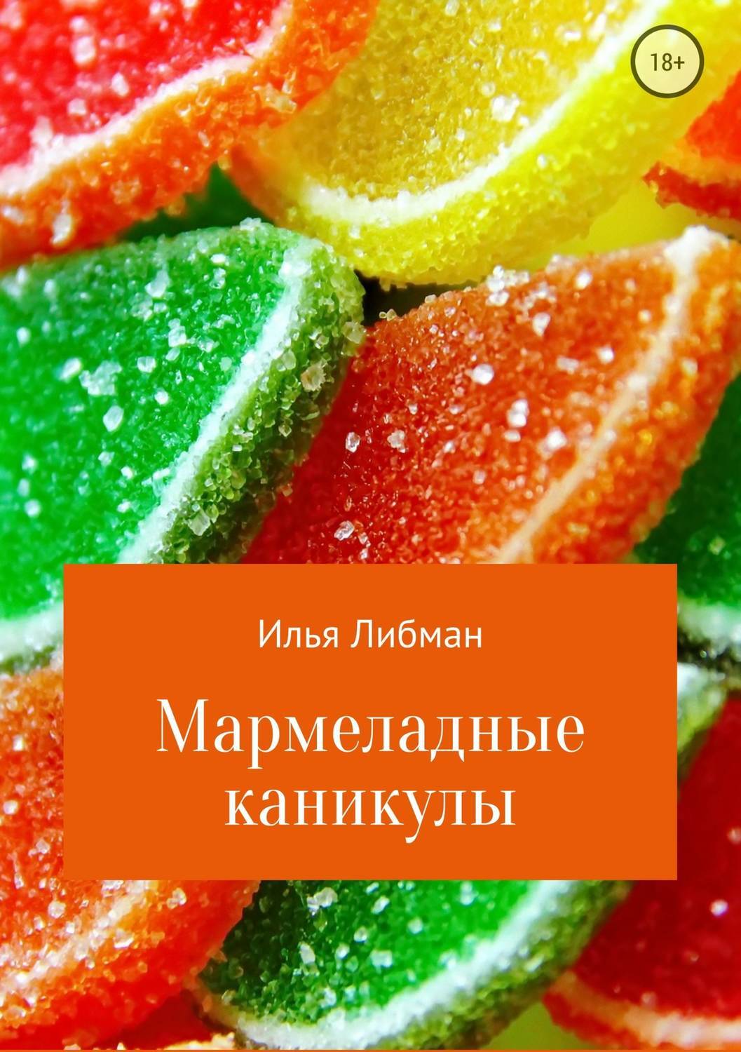 Обложка книги «Мармеладные каникулы»