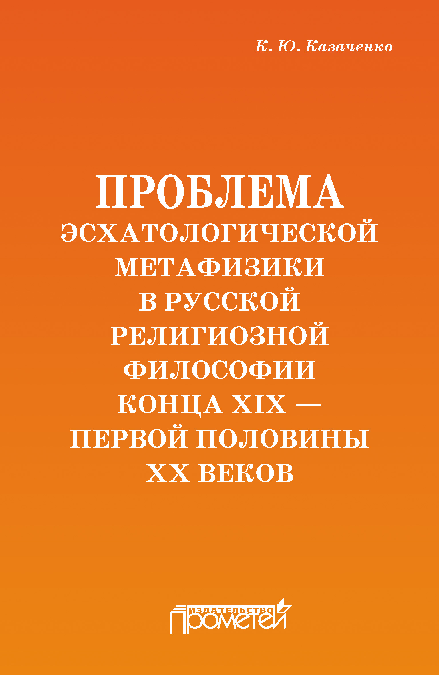 Обложка книги «Проблема эсхатологической метафизики в русской религиозной философии конца XIX – первой половины XX веков»