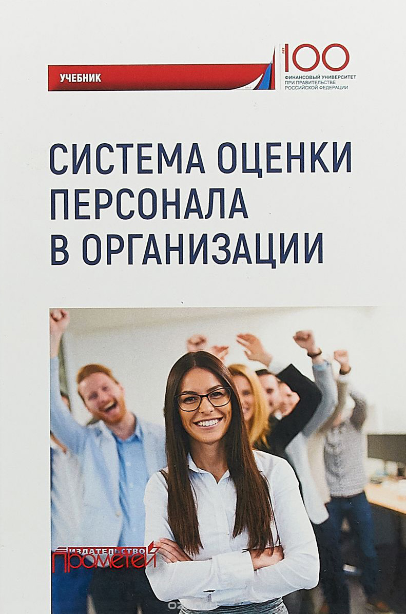 Обложка книги «Система оценки персонала в организации»