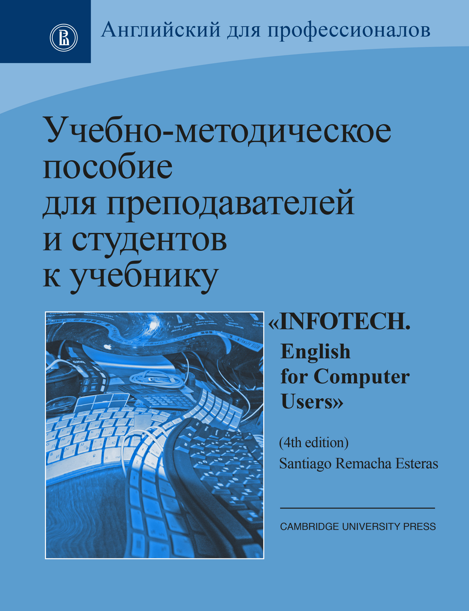Обложка книги «Учебно-методическое пособие для преподавателей и студентов к учебнику «Infotech. English for Computer Users» by Santiago Remacha Esteras (4th ed.)»