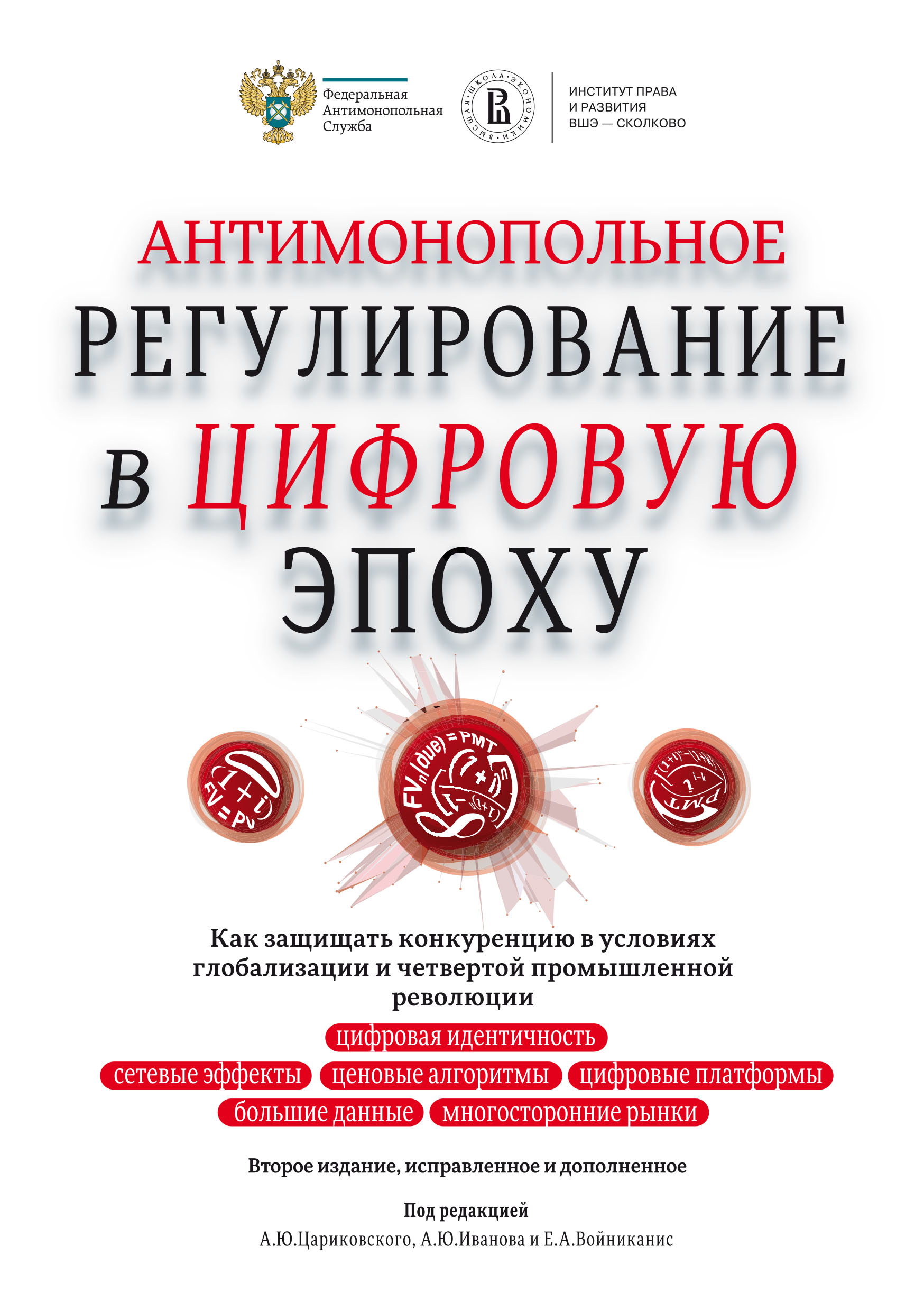 Обложка книги «Антимонопольное регулирование в цифровую эпоху. Как защищать конкуренцию в условиях глобализации и четвертой промышленной революции»