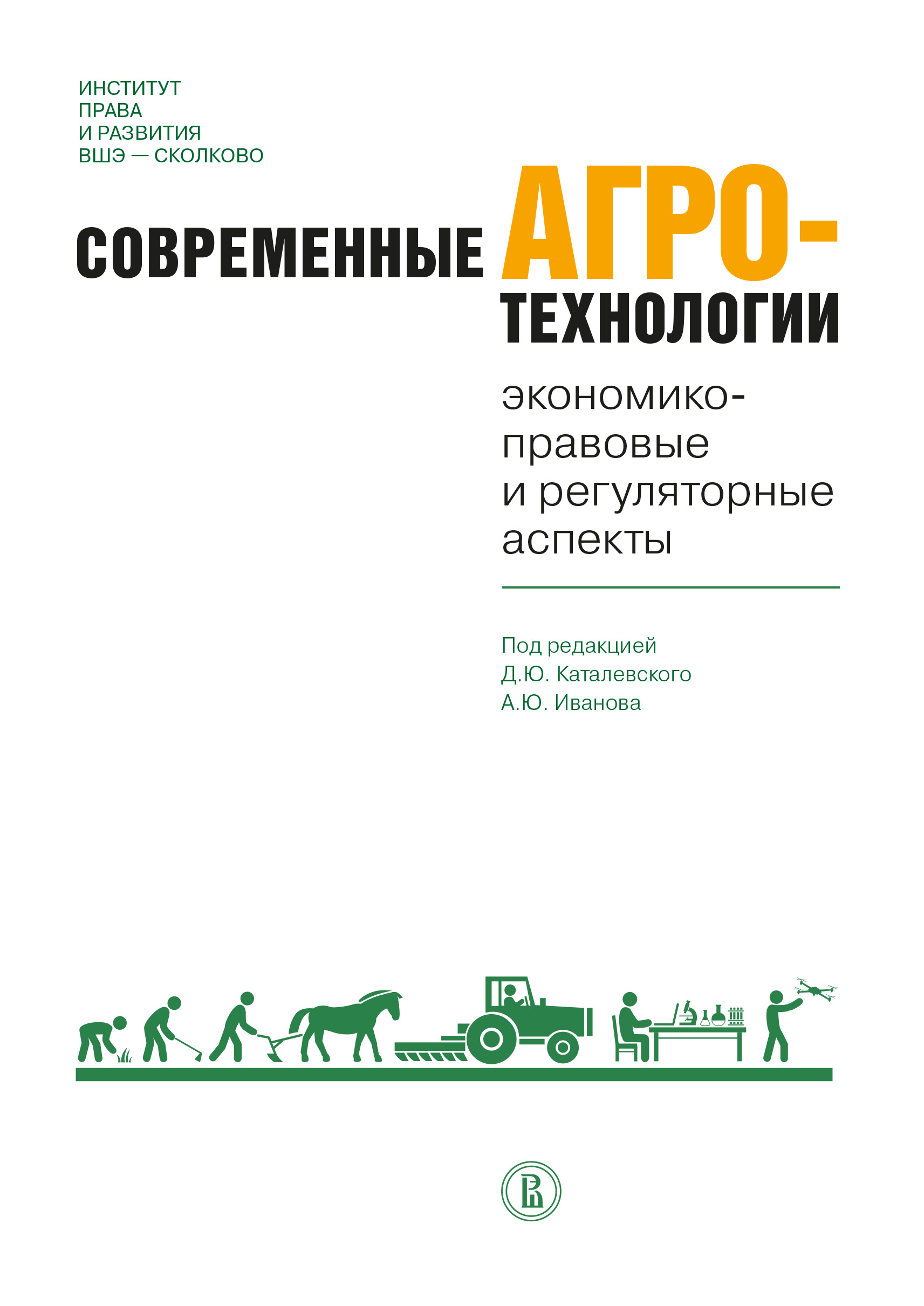 Обложка книги «Современные агротехнологии. Экономико-правовые и регуляторные аспекты»