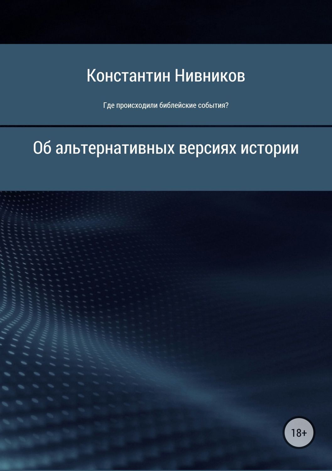 Обложка книги «Где происходили библейские события?»