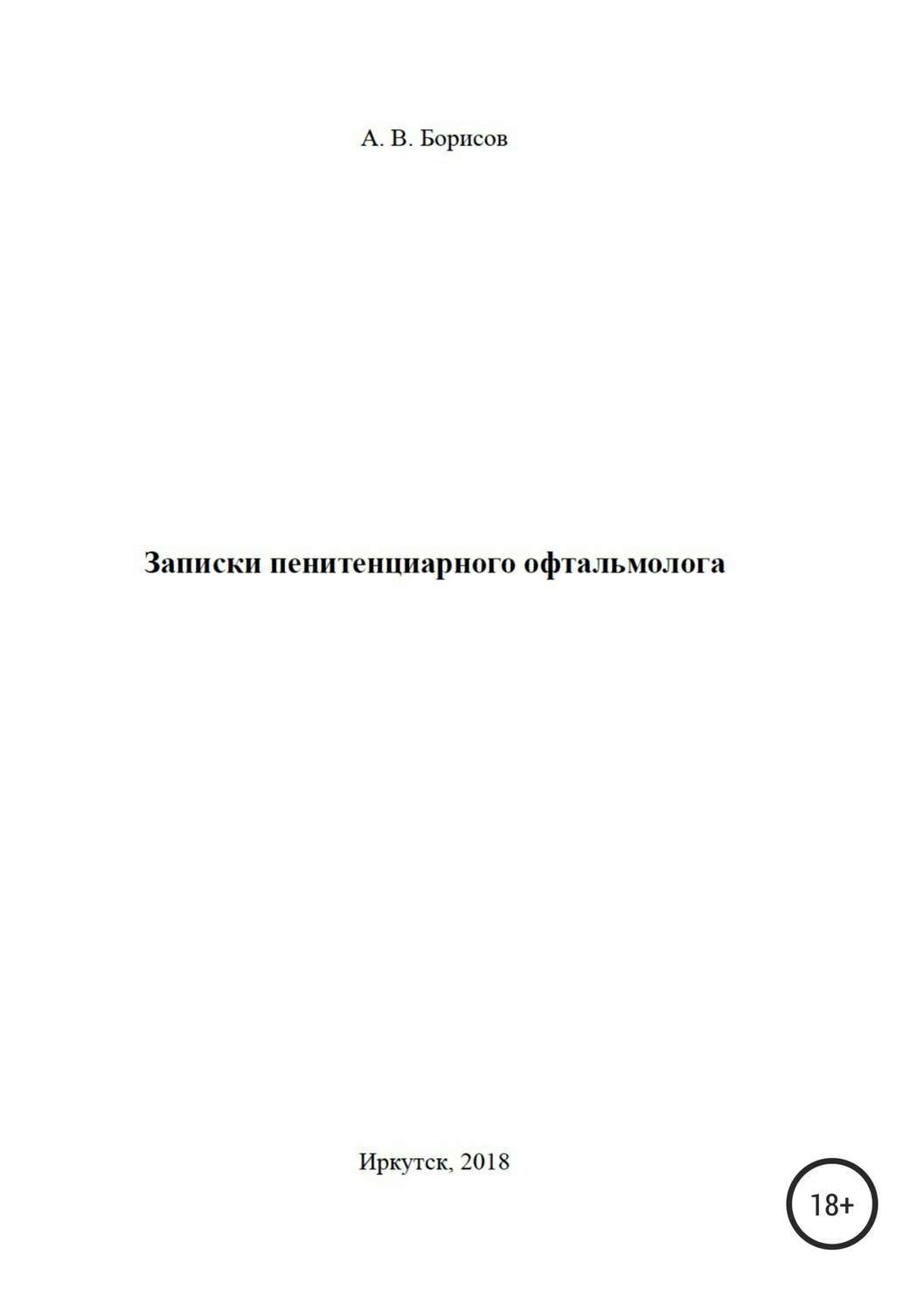 Обложка книги «Записки пенитенциарного офтальмолога»