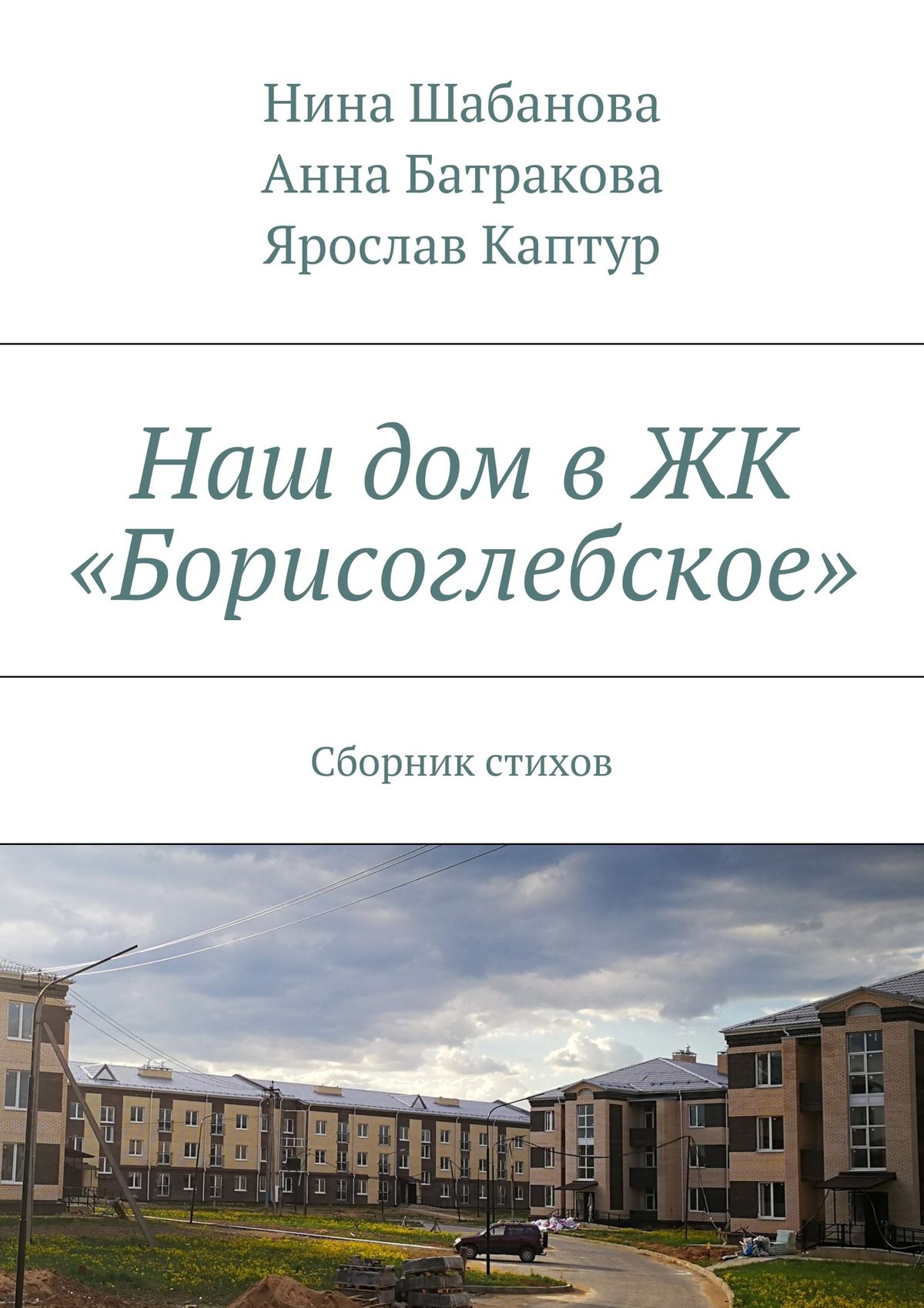 Обложка книги «Наш дом в ЖК «Борисоглебское». Сборник стихов»