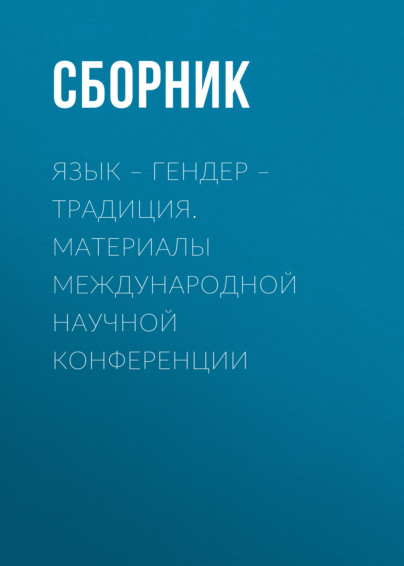 Обложка книги «Язык – гендер – традиция. Материалы международной научной конференции»