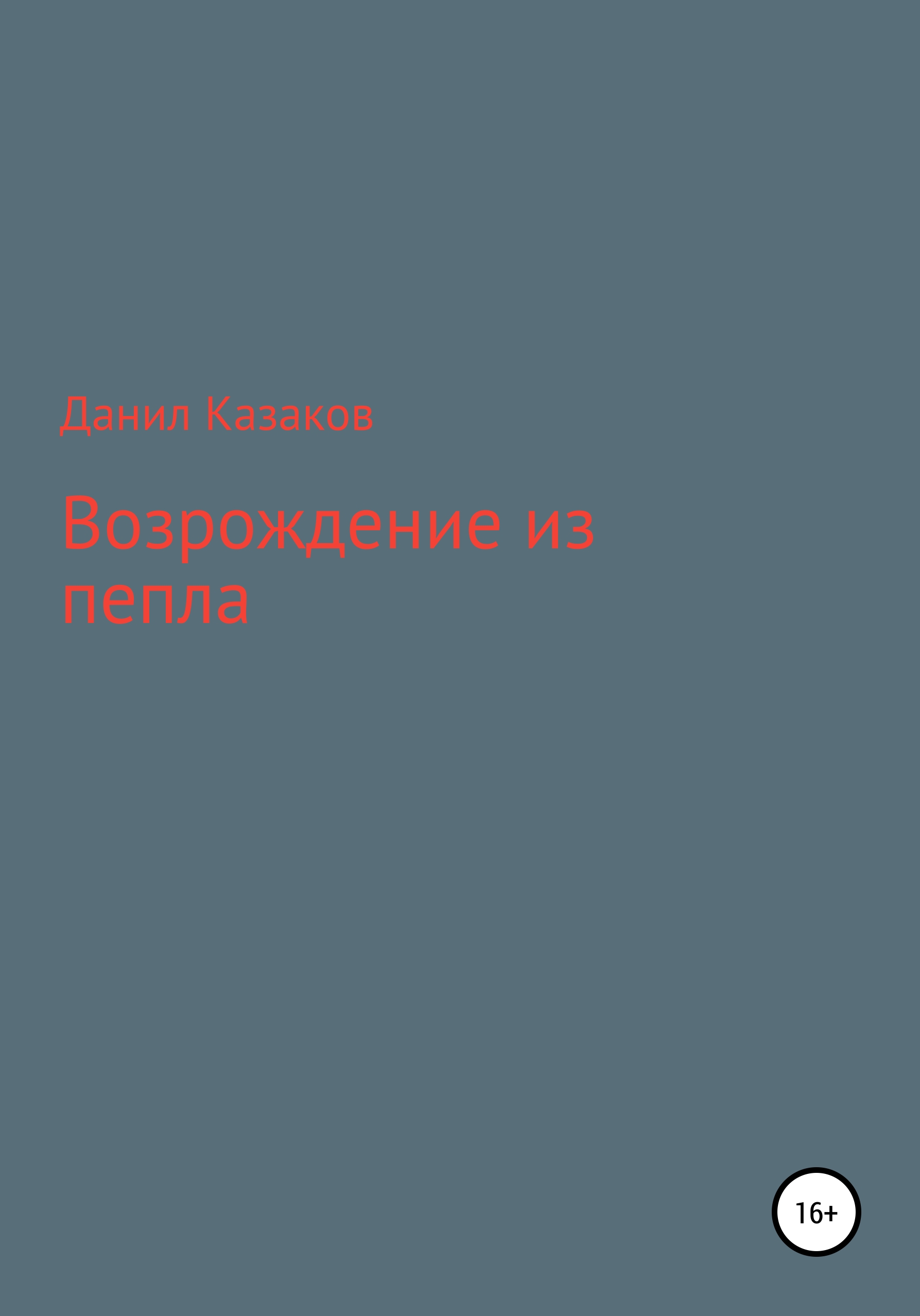 Обложка книги «Возрождение из пепла»
