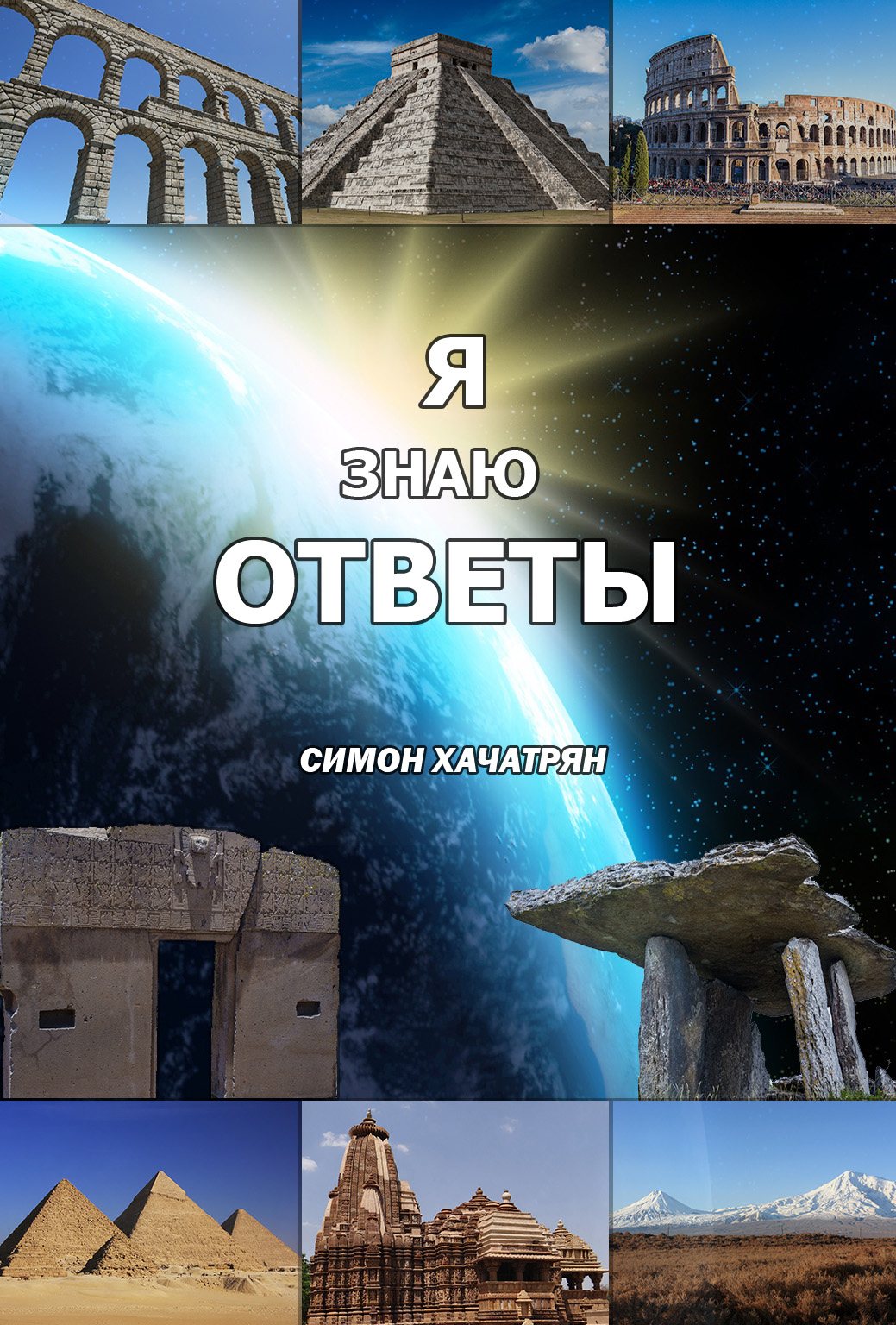 Обложка книги «Я знаю ответы»