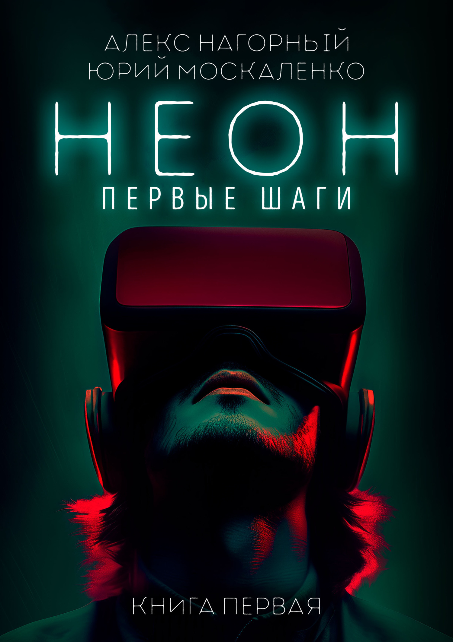 Обложка книги «Неон. Первые шаги. Книга первая»