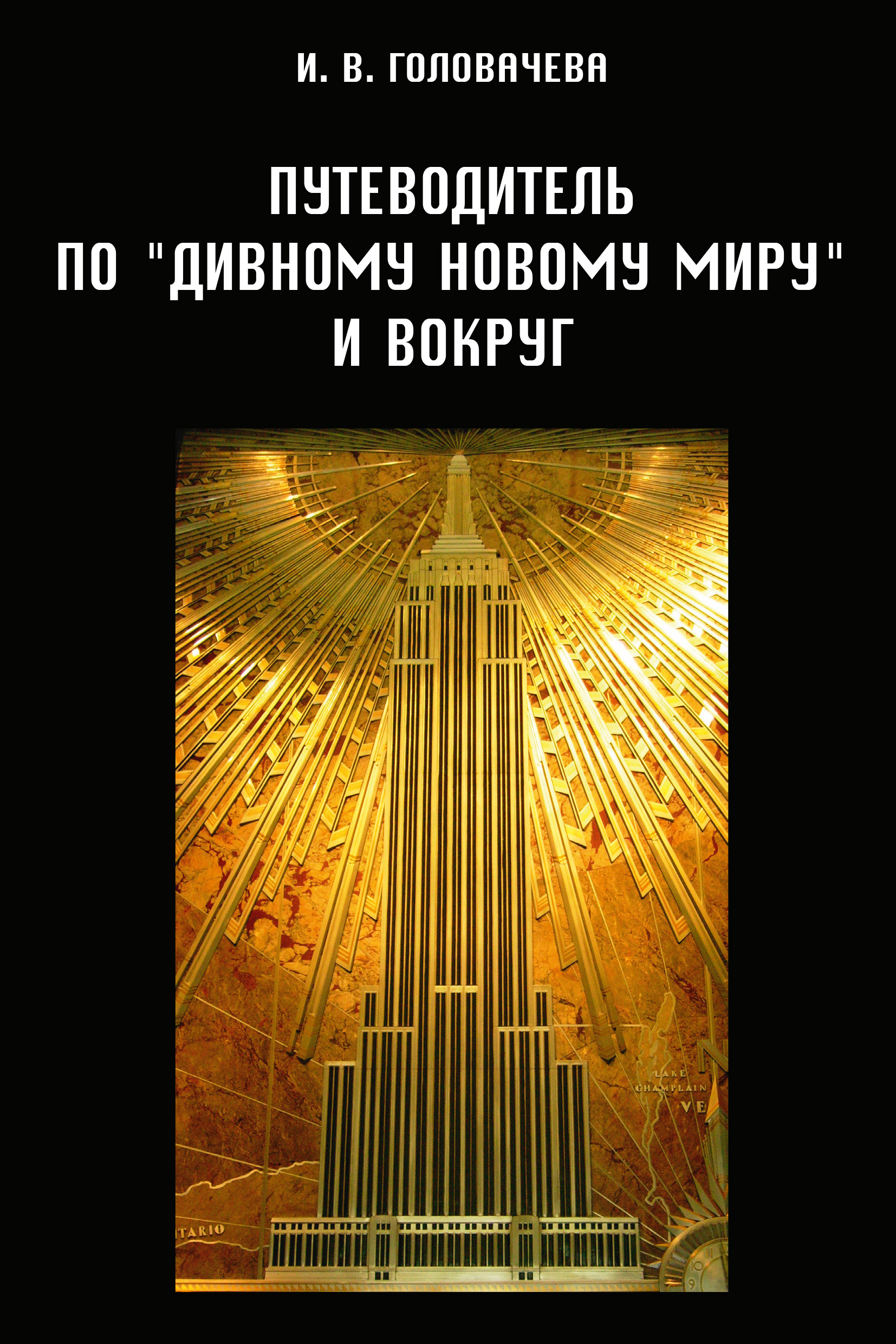 Обложка книги «Путеводитель по «Дивному новому миру» и вокруг»