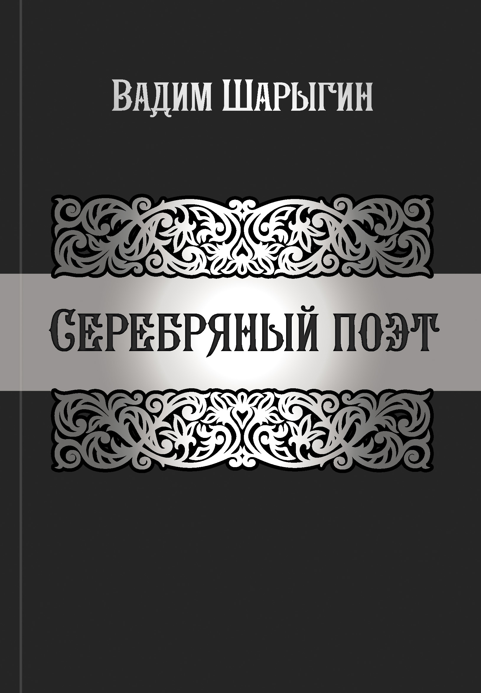 Обложка книги «Серебряный поэт»