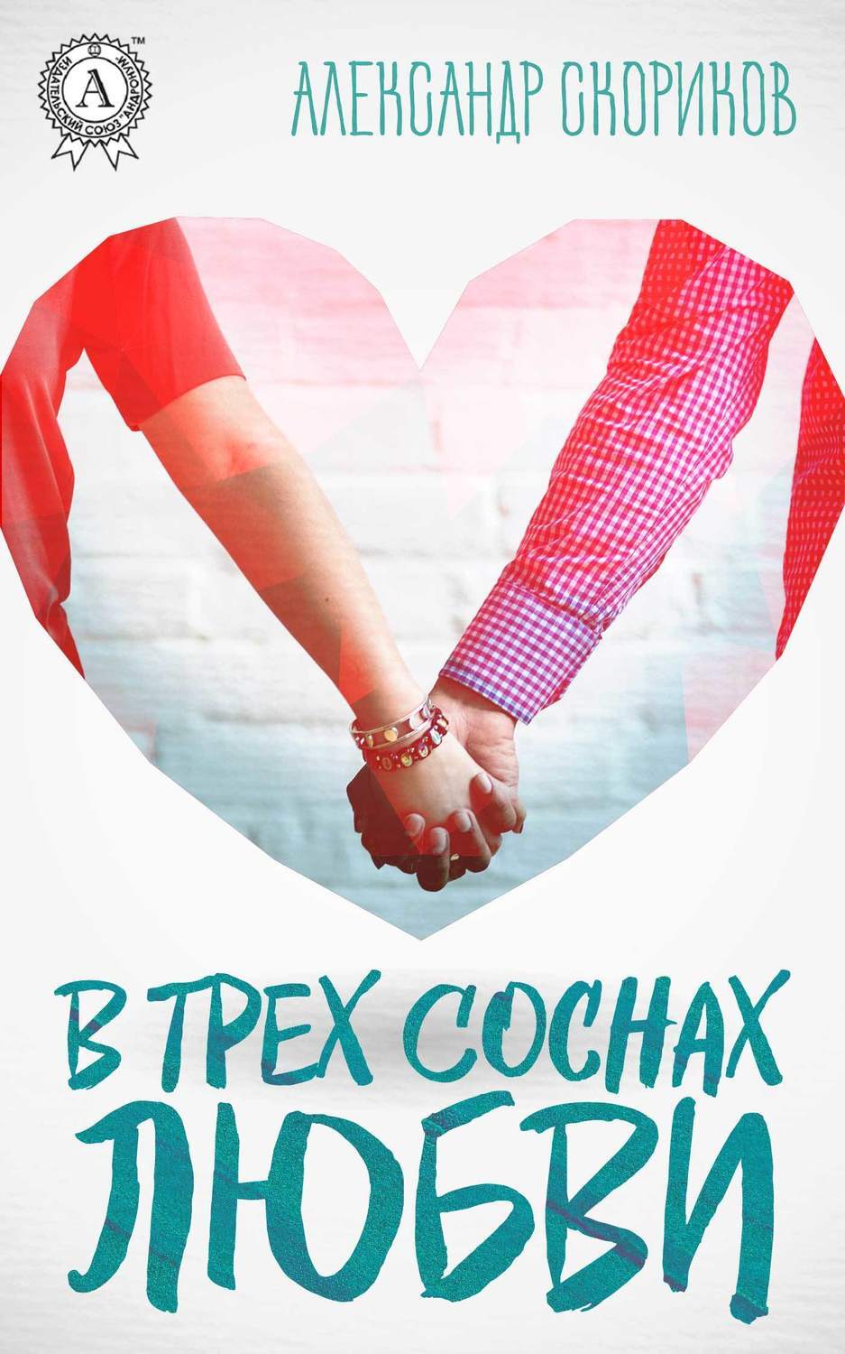 Обложка книги «В трёх соснах любви»