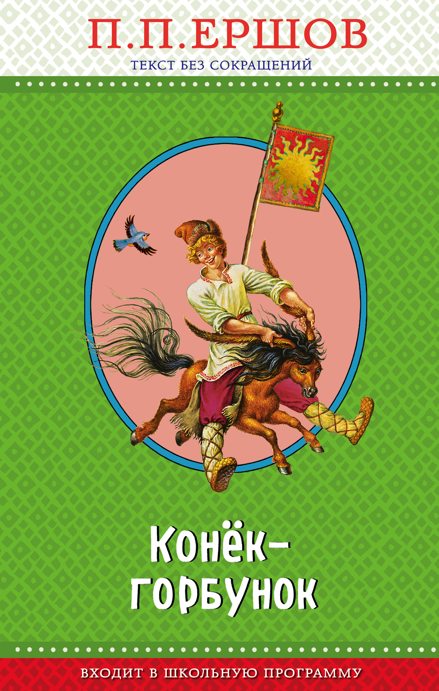 Обложка книги «Конёк-горбунок»