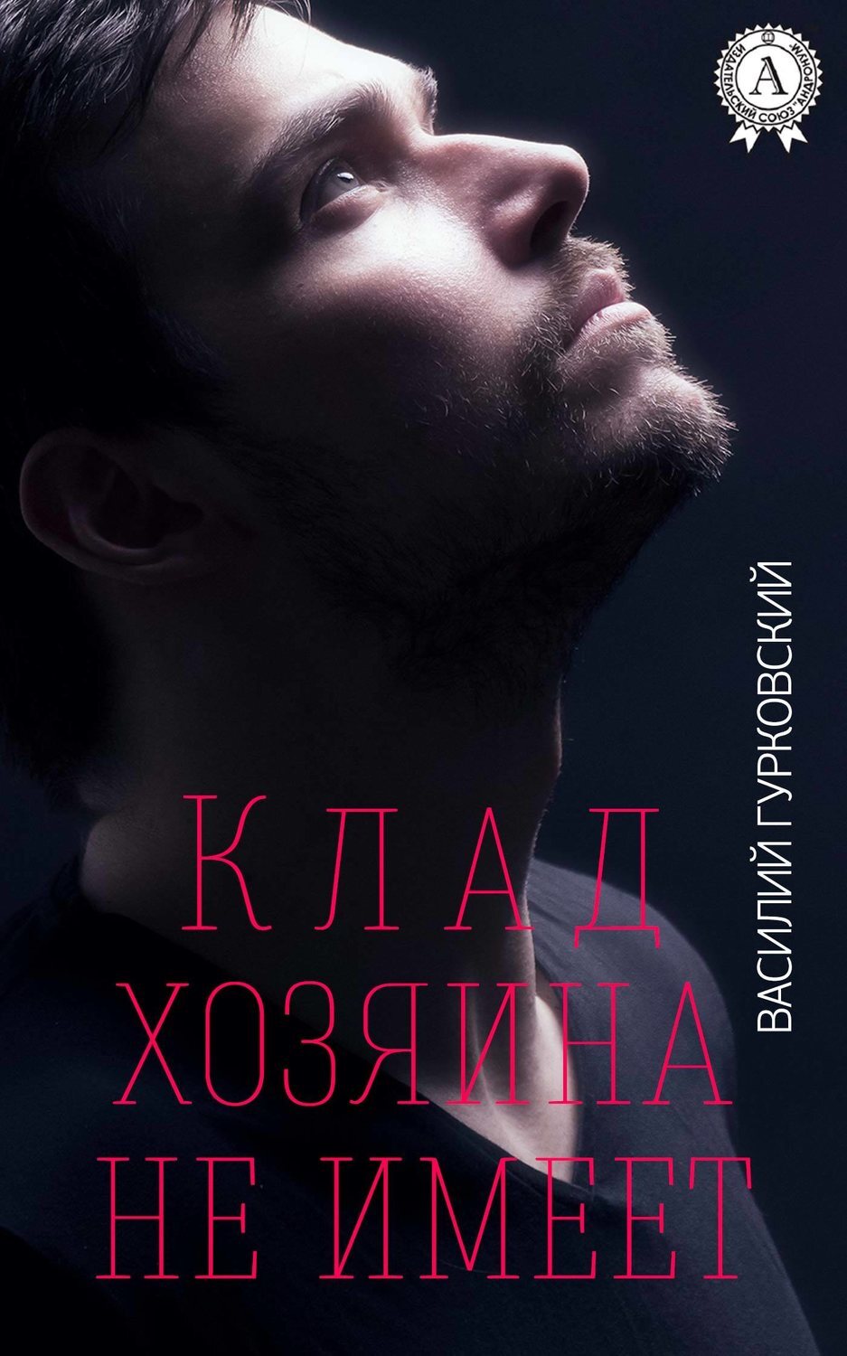 Обложка книги «Клад хозяина не имеет»
