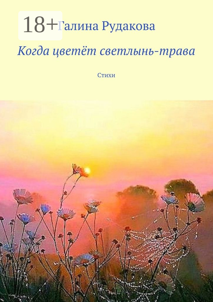 Обложка книги «Когда цветёт светлынь-трава. Стихи»