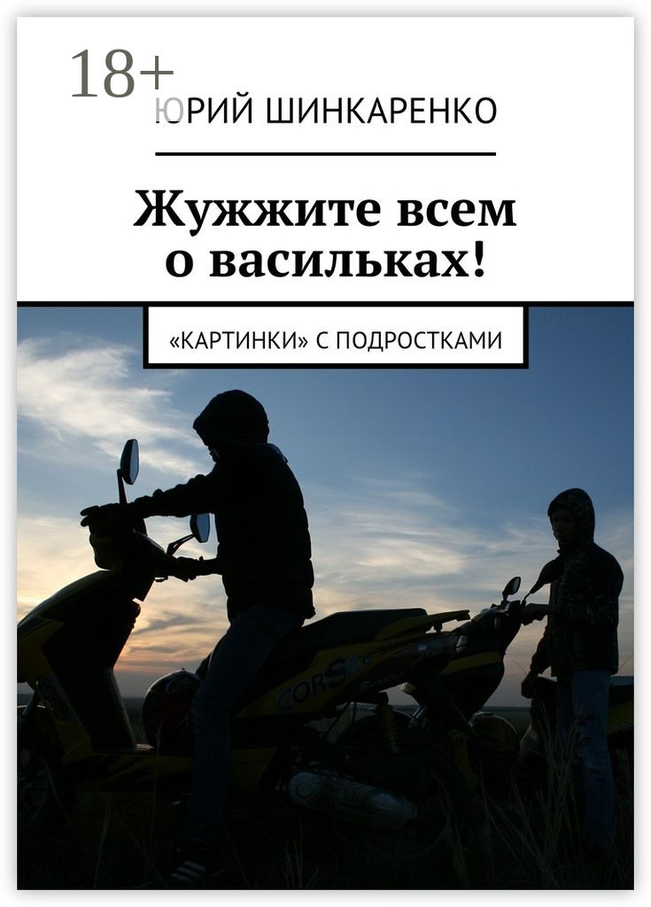 Обложка книги «Жужжите всем о васильках! «Картинки» с подростками»