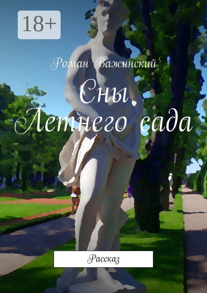 Обложка книги «Сны Летнего сада. Рассказ»
