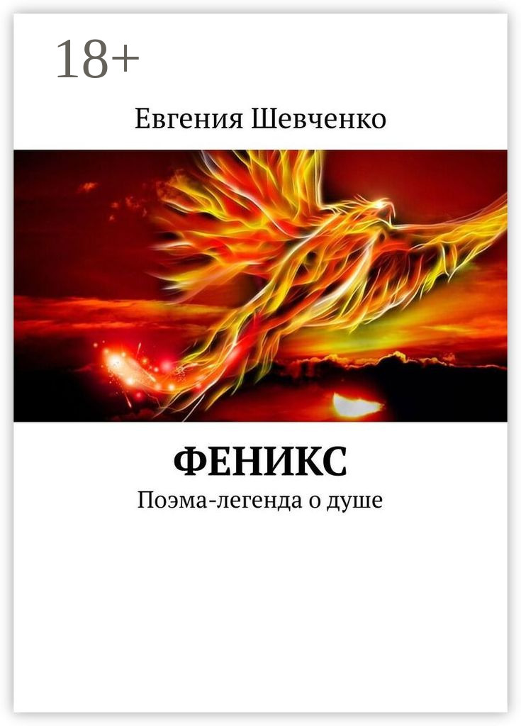 Обложка книги «Феникс. Поэма-легенда о душе»