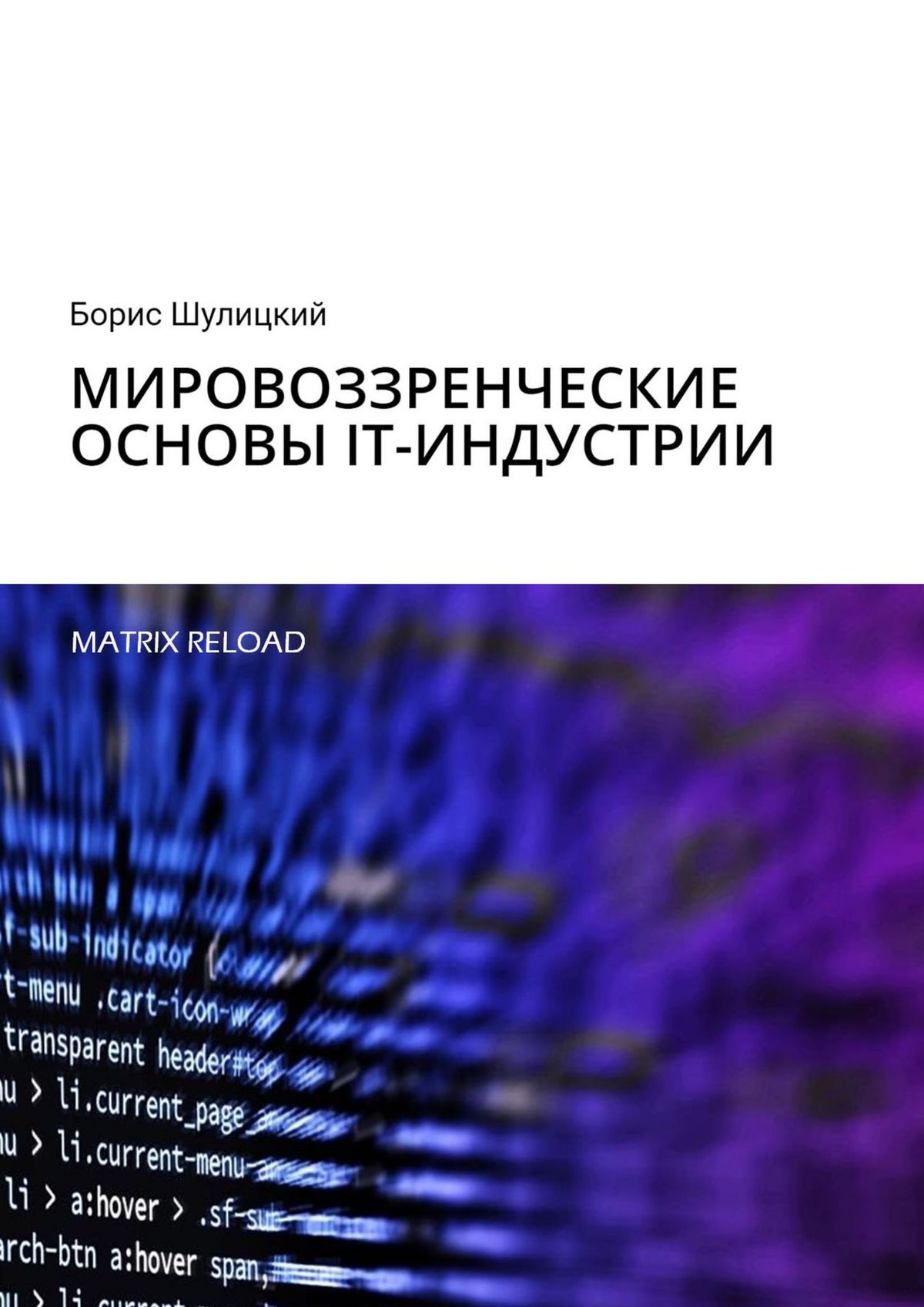 Обложка книги «Мировоззренческие основы IT-индустрии. Matrix Reload»