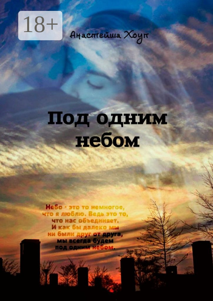 Обложка книги «Под одним небом»