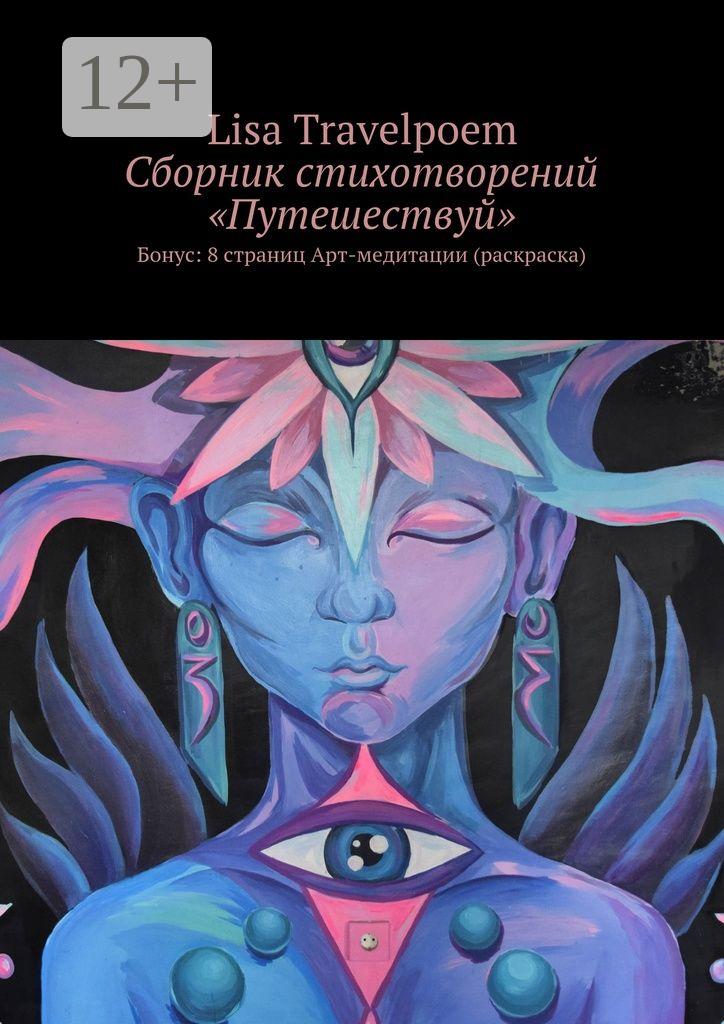 Обложка книги «Сборник стихотворений «Путешествуй». Бонус: 8 страниц Арт-медитации (раскраска)»