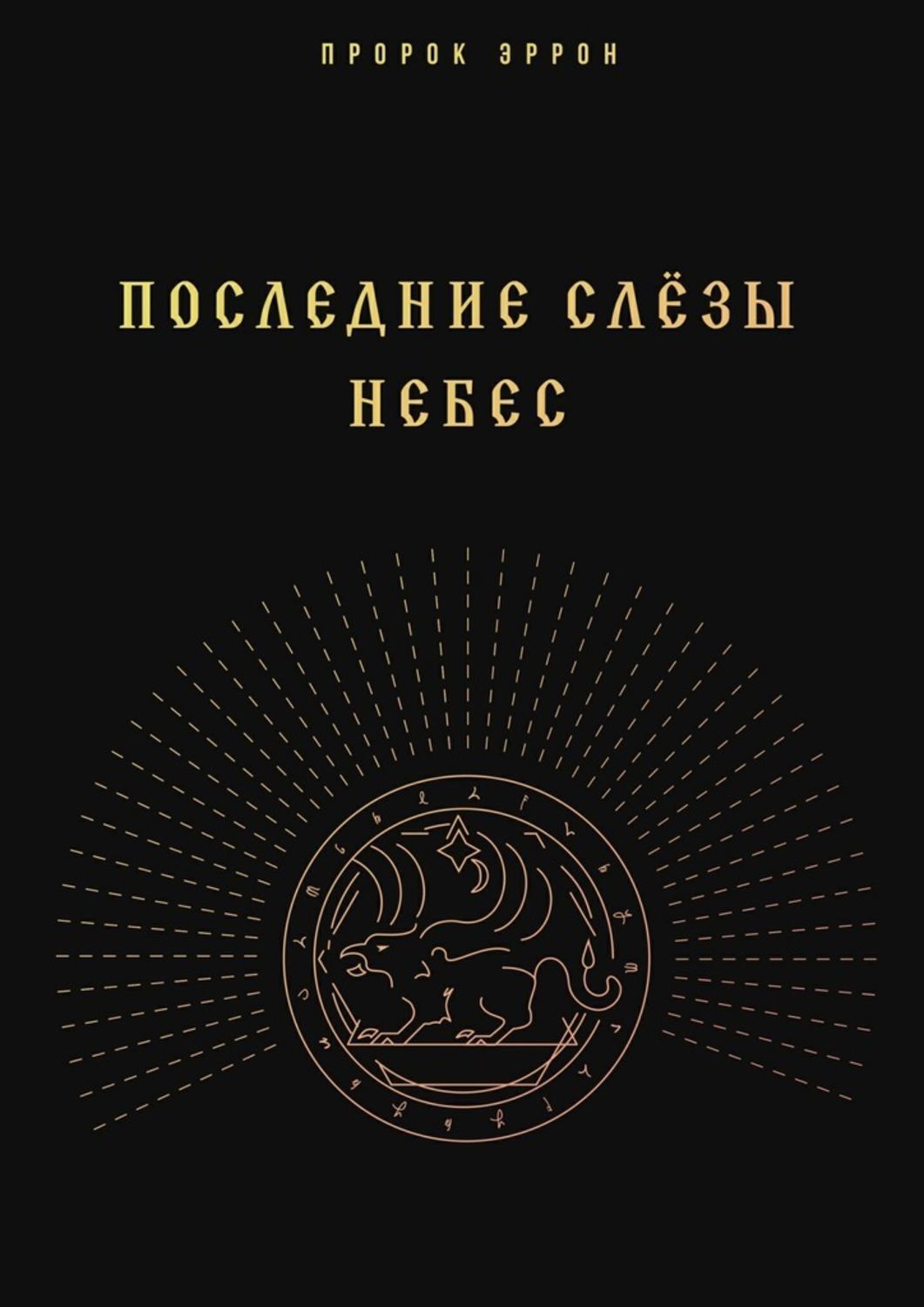 Обложка книги «Последние слёзы небес»