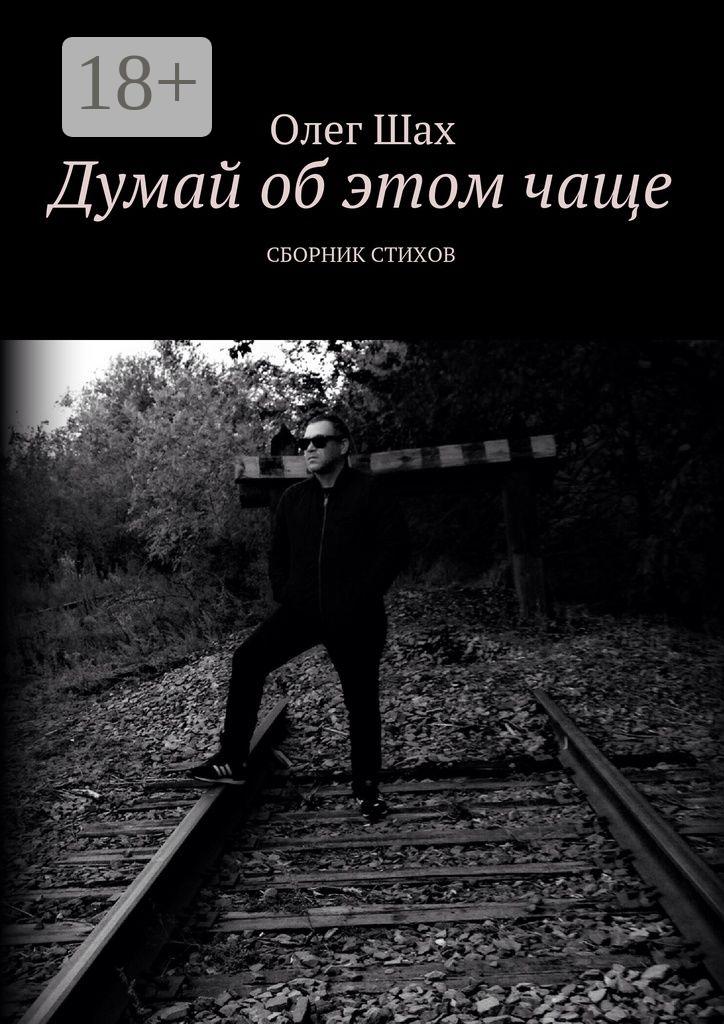Обложка книги «Думай об этом чаще. Сборник стихов»