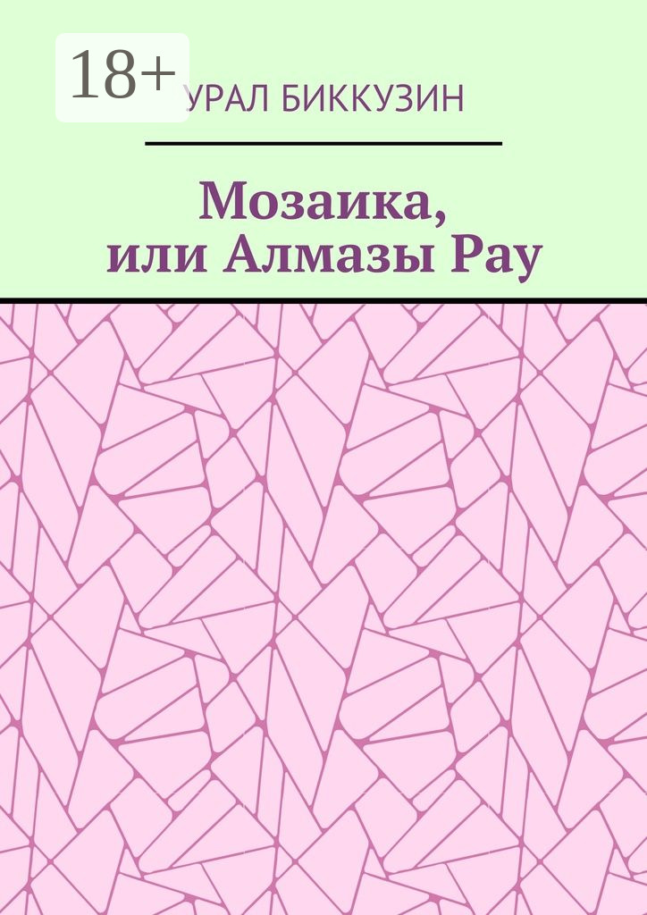 Обложка книги «Мозаика, или Алмазы Рау»