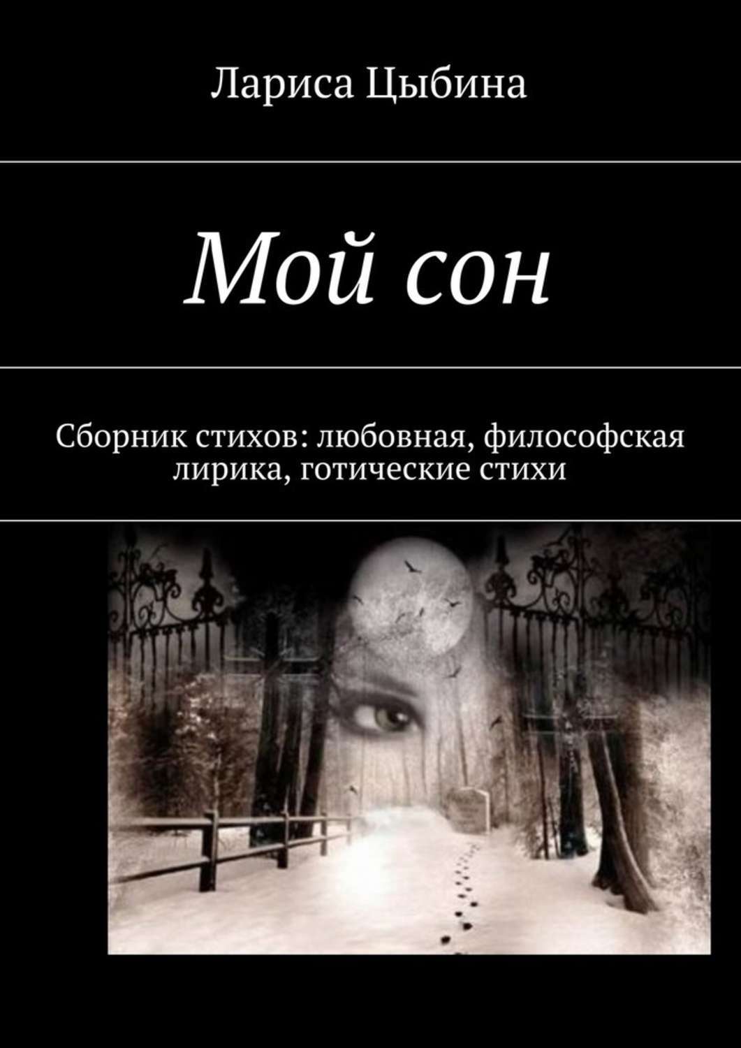 Обложка книги «Мой сон. Сборник стихов: любовная, философская лирика, готические стихи»