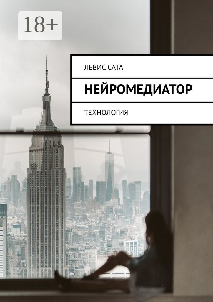 Обложка книги «Нейромедиатор. Технология»