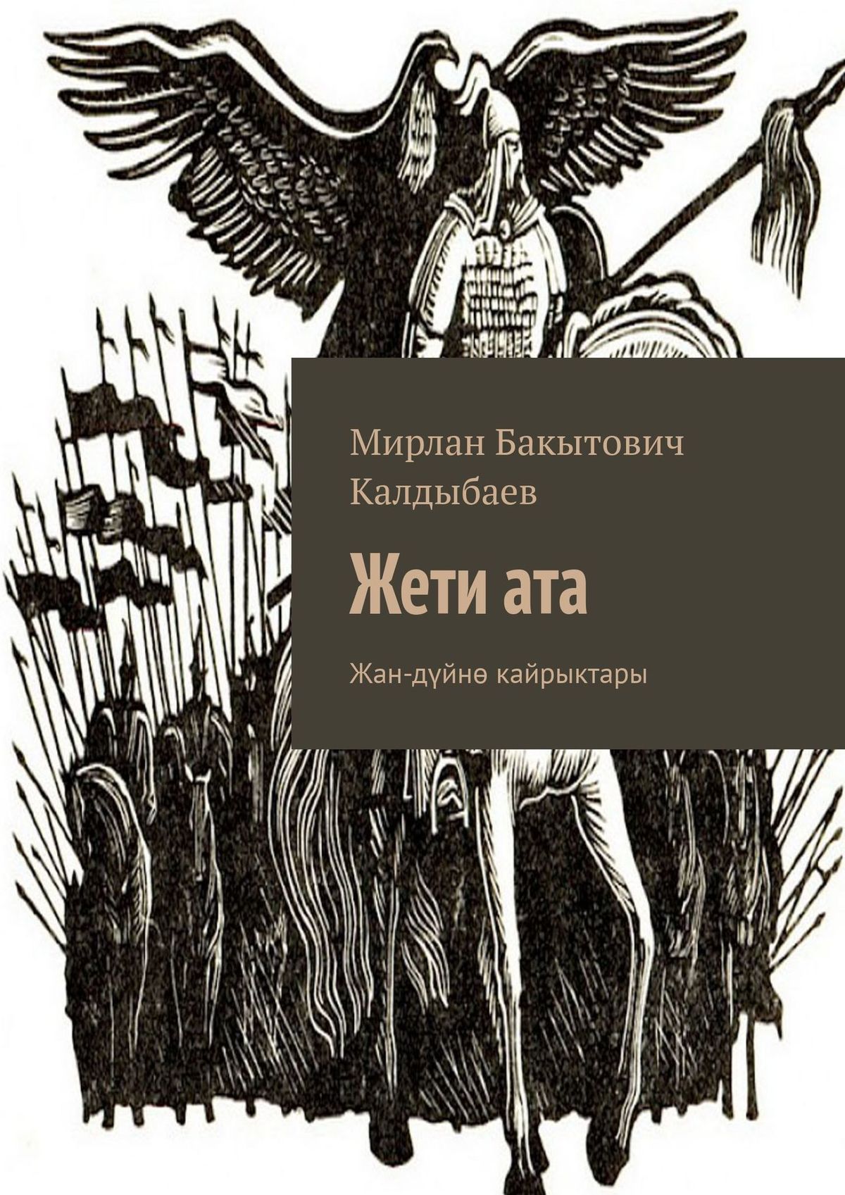 Обложка книги «Жети ата. Жан-дүйнө кайрыктары»