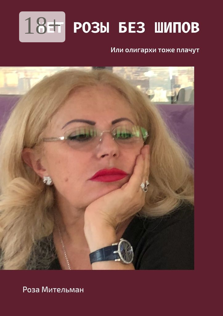 Обложка книги «Нет розы без шипов. Или олигархи тоже плачут»
