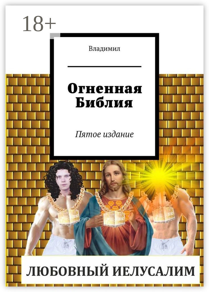Обложка книги «Огненная Библия. Пятое издание»