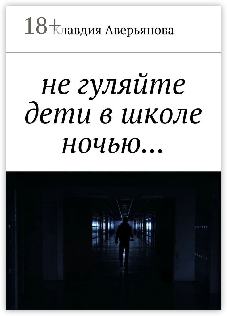 Обложка книги «Не гуляйте, дети, в школе ночью…»