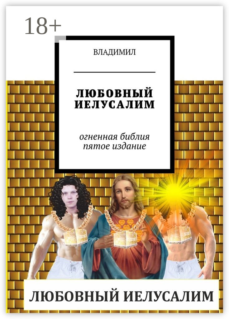 Обложка книги «Любовный Иелусалим. Огненная Библия. Пятое издание»