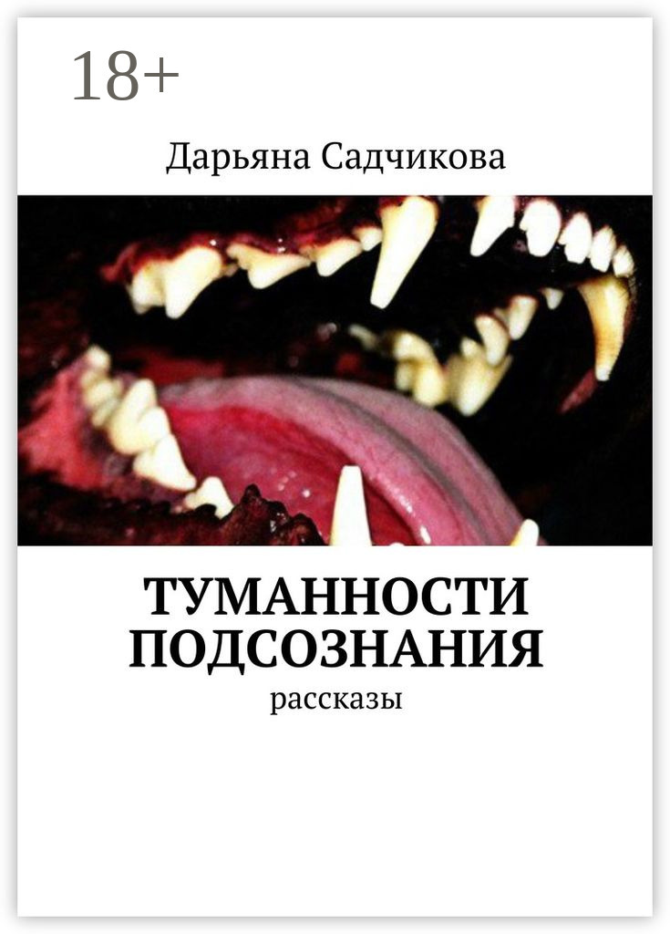 Обложка книги «Туманности подсознания. Рассказы»