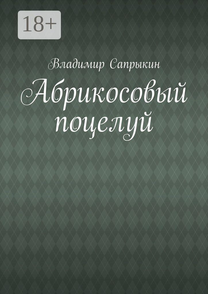 Обложка книги «Абрикосовый поцелуй»