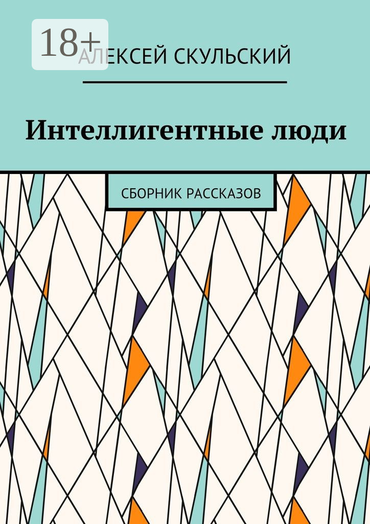 Обложка книги «Интеллигентные люди. Сборник рассказов»