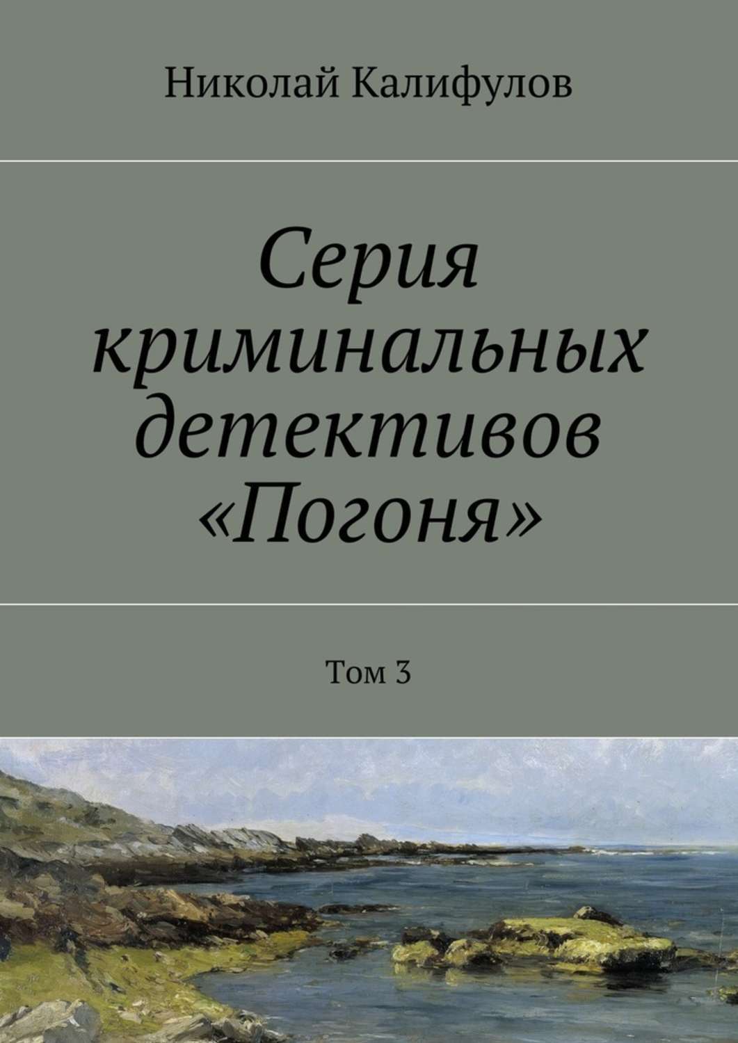 Обложка книги «Серия криминальных детективов «Погоня». Том 3»