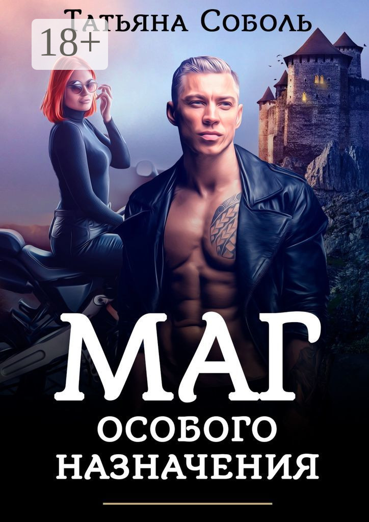 Обложка книги «Маг особого назначения»