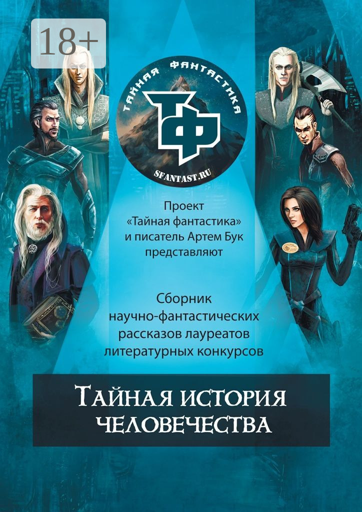 Обложка книги «Тайная история человечества»