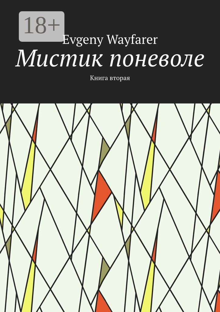 Обложка книги «Мистик поневоле. Книга вторая»