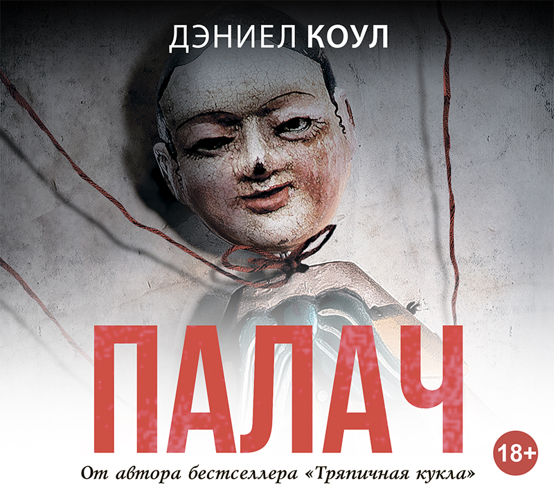 Обложка книги «Палач»