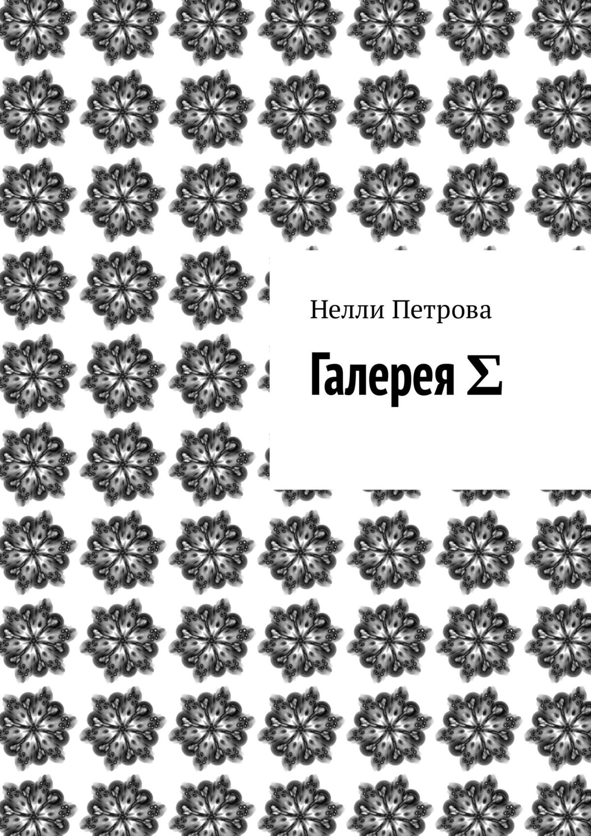 Обложка книги «Галерея Σ»