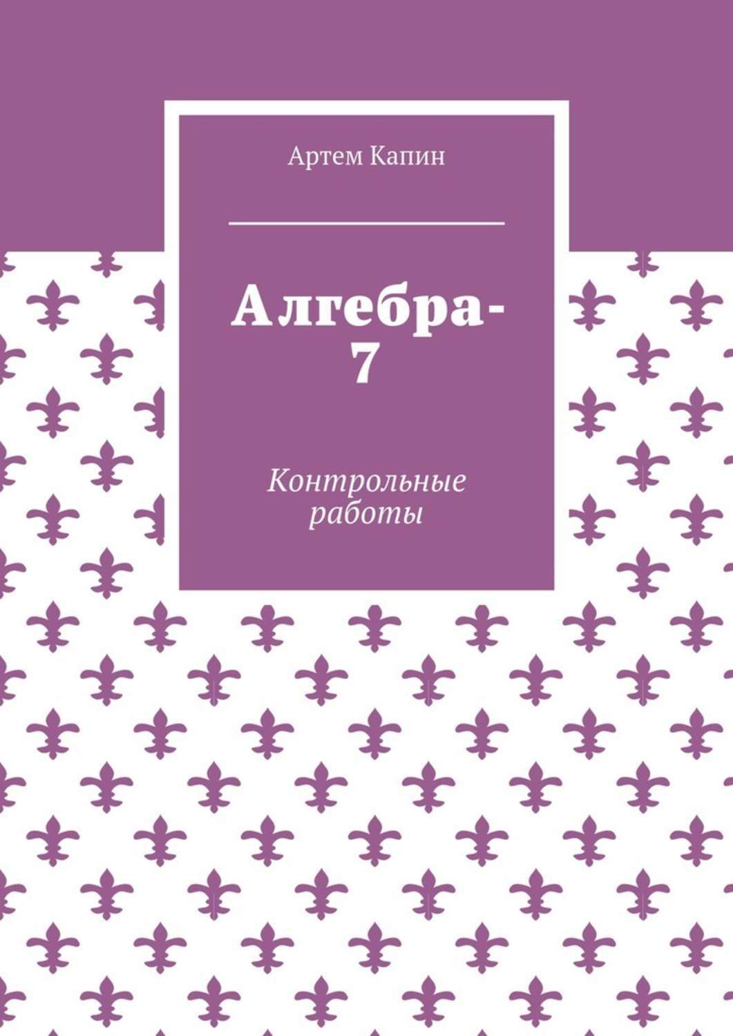 Обложка книги «Алгебра-7. Контрольные работы»